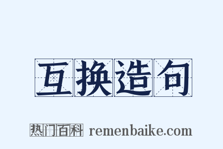 互换造句是什么意思的图片